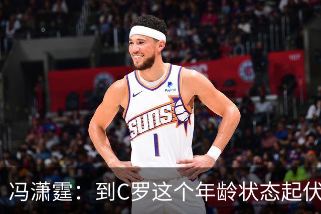 冯潇霆：到C罗这个年龄状态起伏很正常，他就是金字塔尖上的球星