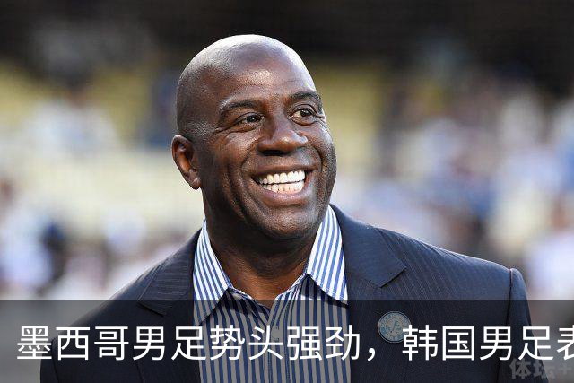 墨西哥男足势头强劲，韩国男足表现优异稳步晋级！