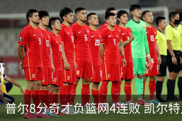 普尔8分奇才负篮网4连败 凯尔特人力克尼克斯