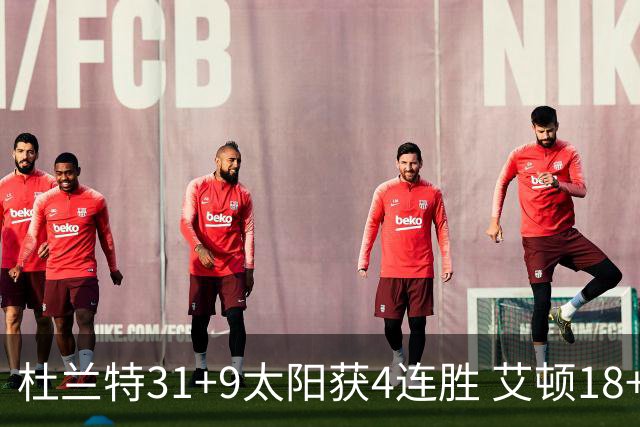 杜兰特31+9太阳获4连胜 艾顿18+8开拓者8连败