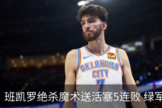 班凯罗绝杀魔术送活塞5连败 绿军豪取8连胜