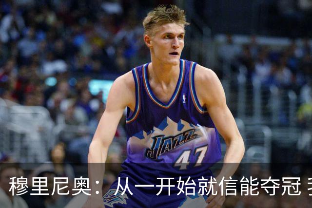 穆里尼奥：从一开始就信能夺冠 我是真正的罗马人